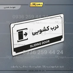 تابلو پلاک راهنما درب کشویی - تصویر 6